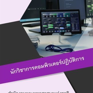 แนวข้อสอบ นักวิชาการคอมพิวเตอร์ปฏิบัติการ สำนักพุทธศาสนา 2569