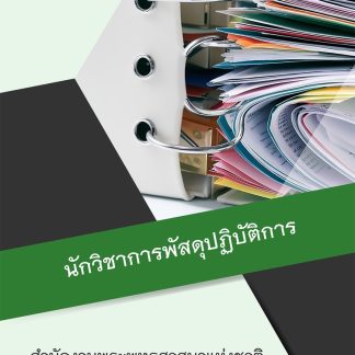 แนวข้อสอบ นักวิชาการพัสดุปฏิบัติการ สำนักพุทธศาสนา 2569