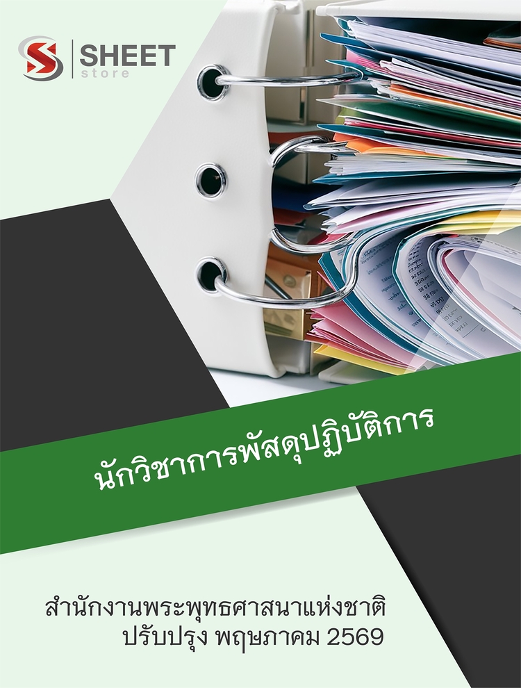 แนวข้อสอบ นักวิชาการพัสดุปฏิบัติการ สำนักพุทธศาสนา 2569