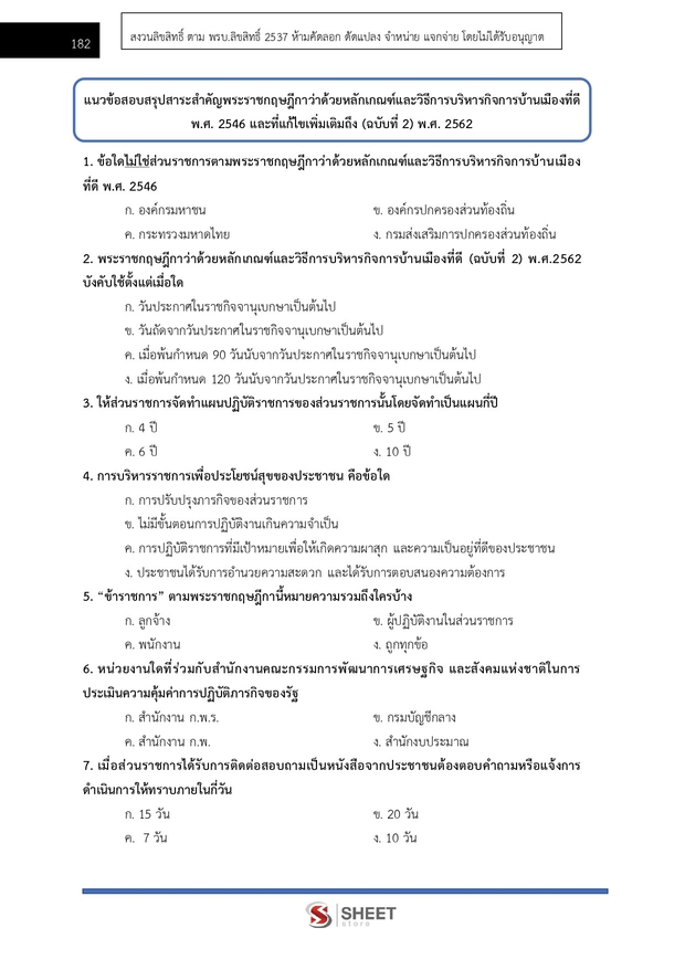 แนวข้อสอบ นักวิชาการพัสดุปฏิบัติการ สำนักพุทธศาสนา 2569