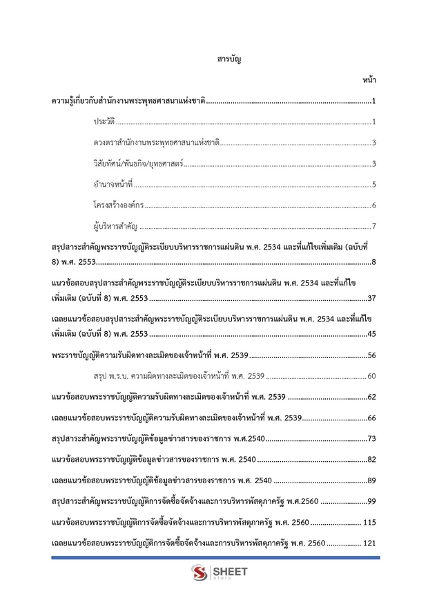 แนวข้อสอบ นักวิชาการพัสดุปฏิบัติการ สำนักพุทธศาสนา 2569