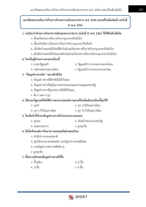 แนวข้อสอบ นักวิชาการพัสดุปฏิบัติการ สำนักพุทธศาสนา 2569