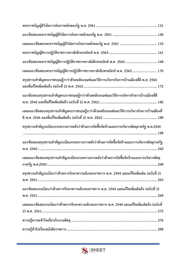 แนวข้อสอบ นักวิชาการพัสดุปฏิบัติการ สำนักพุทธศาสนา 2569