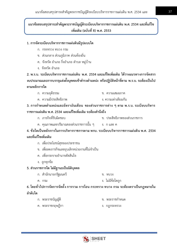 แนวข้อสอบ นักวิชาการพัสดุปฏิบัติการ สำนักพุทธศาสนา 2569
