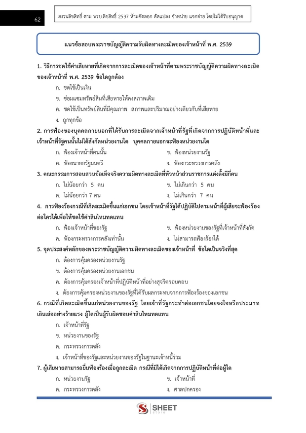 แนวข้อสอบ นักวิชาการพัสดุปฏิบัติการ สำนักพุทธศาสนา 2569