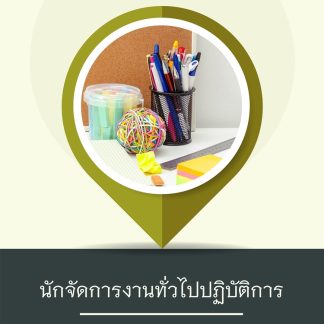 แนวข้อสอบ นักจัดการงานทั่วไปปฏิบัติการ กรมการจัดหางาน 2569