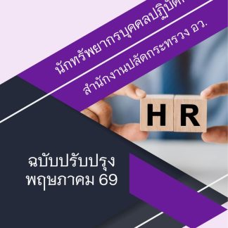 แนวข้อสอบ นักทรัพยากรบุคคลปฏิบัติการ สปอว 2569
