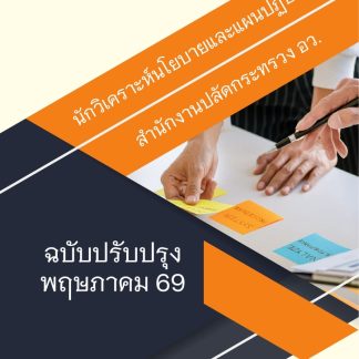 แนวข้อสอบ นักวิเคราะห์นโยบายและแผนปฏิบัติการ สปอว 2569