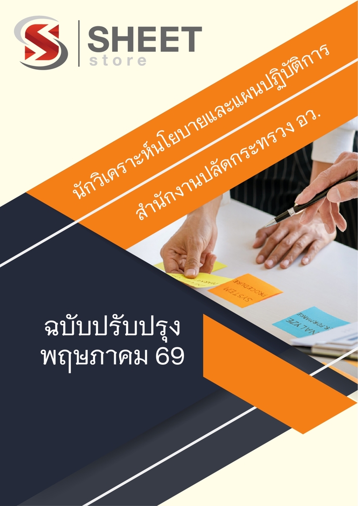 แนวข้อสอบ นักวิเคราะห์นโยบายและแผนปฏิบัติการ สปอว 2569