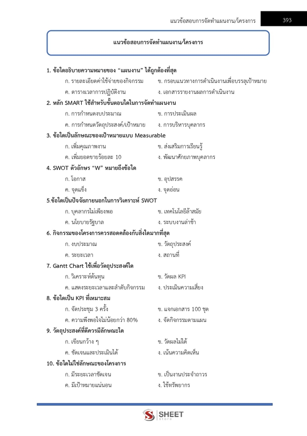 แนวข้อสอบ นักวิเคราะห์นโยบายและแผนปฏิบัติการ สปอว 2569