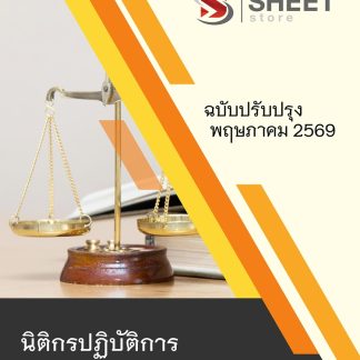 แนวข้อสอบ นิติกรปฏิบัติการ สาธารณสุข (สปสธ) 2569