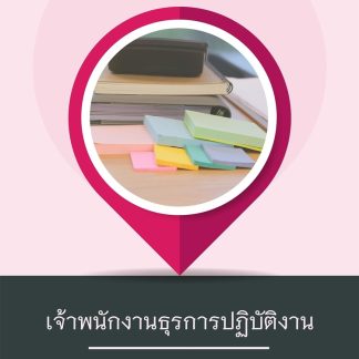 แนวข้อสอบ เจ้าพนักงานธุรการปฏิบัติงาน กรมการจัดหางาน 2569