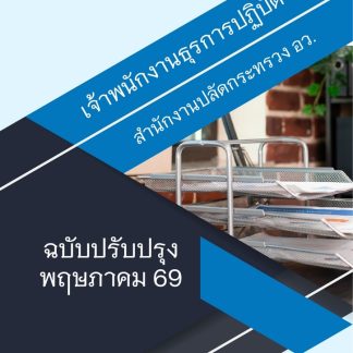 แนวข้อสอบ เจ้าพนักงานธุรการปฏิบัติงาน สปอว 2569