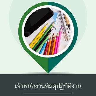 แนวข้อสอบ เจ้าพนักงานพัสดุปฏิบัติงาน กรมการจัดหางาน 2569
