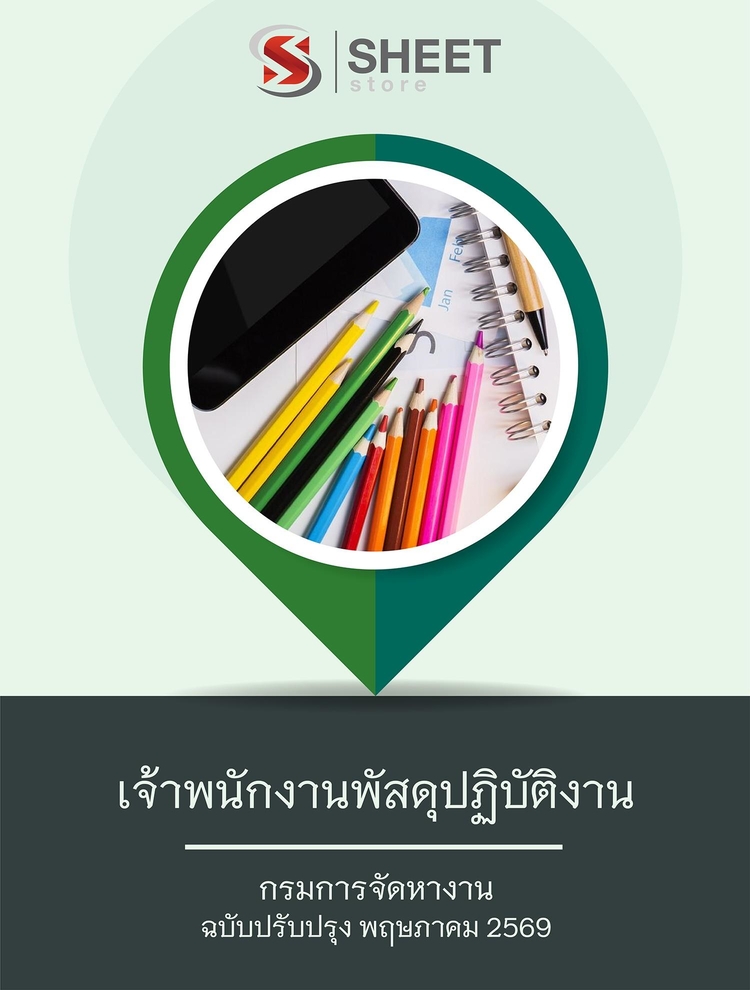 แนวข้อสอบ เจ้าพนักงานพัสดุปฏิบัติงาน กรมการจัดหางาน 2569
