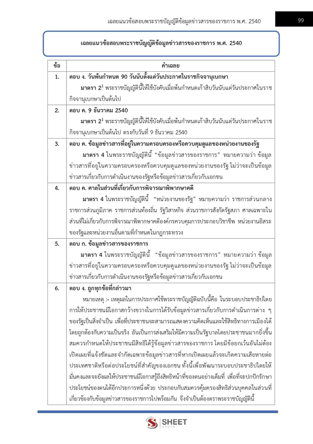 แนวข้อสอบ เจ้าพนักงานพัสดุปฏิบัติงาน กรมการจัดหางาน 2569