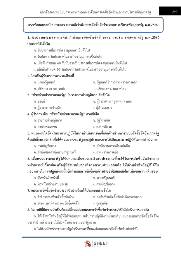 แนวข้อสอบ เจ้าพนักงานพัสดุปฏิบัติงาน กรมการจัดหางาน 2569