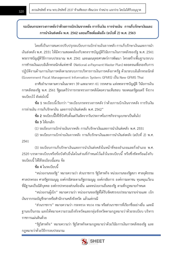 แนวข้อสอบ เจ้าพนักงานพัสดุปฏิบัติงาน กรมการจัดหางาน 2569