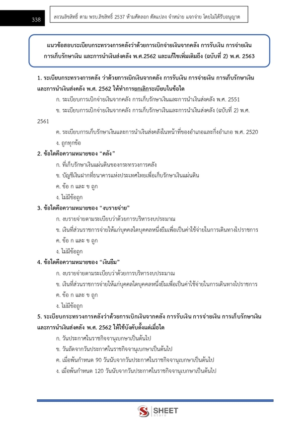 แนวข้อสอบ เจ้าพนักงานพัสดุปฏิบัติงาน กรมการจัดหางาน 2569