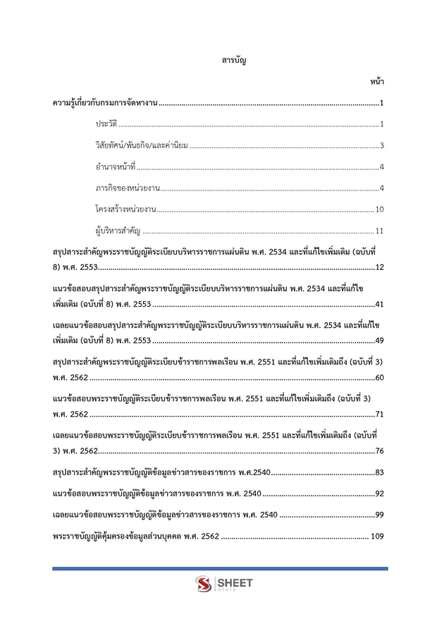 แนวข้อสอบ เจ้าพนักงานพัสดุปฏิบัติงาน กรมการจัดหางาน 2569