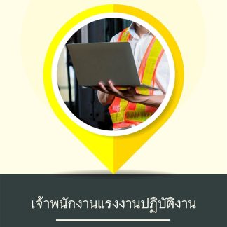 แนวข้อสอบ เจ้าพนักงานแรงงานปฏิบัติงาน กรมการจัดหางาน 2569