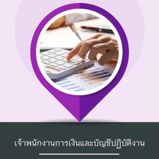 แนวข้อสอบ เจ้าพนักงานการเงินและบัญชีปฏิบัติงาน กรมการจัดหางาน 69