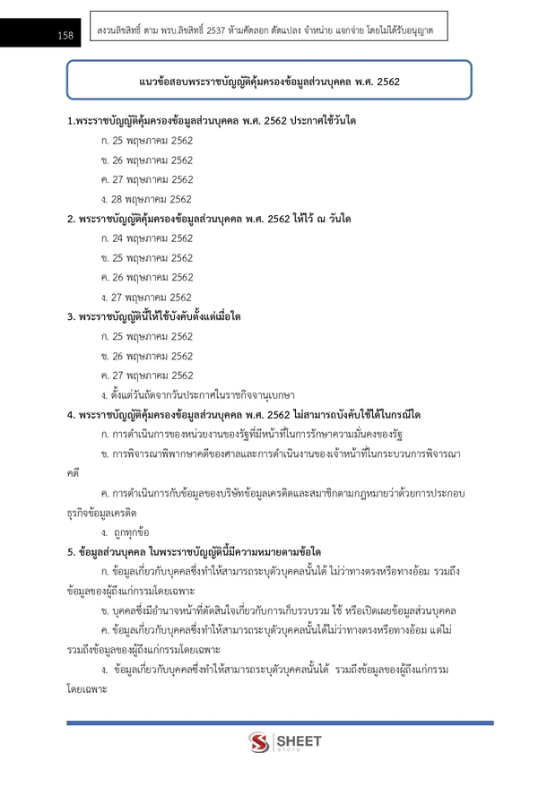 แนวข้อสอบ เจ้าพนักงานการเงินและบัญชีปฏิบัติงาน กรมการจัดหางาน 69