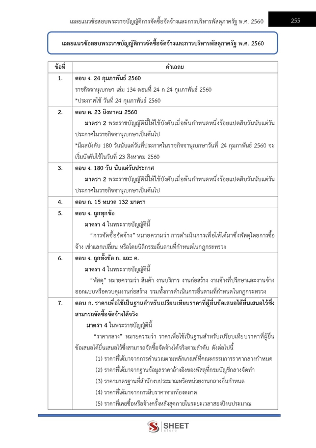 แนวข้อสอบ เจ้าพนักงานการเงินและบัญชีปฏิบัติงาน กรมการจัดหางาน 69