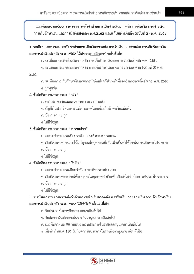 แนวข้อสอบ เจ้าพนักงานการเงินและบัญชีปฏิบัติงาน กรมการจัดหางาน 69