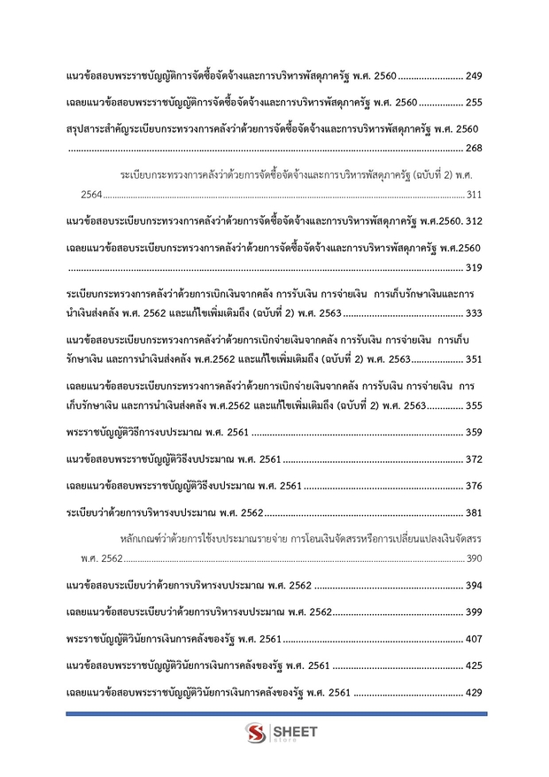 แนวข้อสอบ เจ้าพนักงานการเงินและบัญชีปฏิบัติงาน กรมการจัดหางาน 69