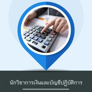 แนวข้อสอบ นักวิชาการเงินและบัญชีปฏิบัติการ กรมการจัดหางาน 2569