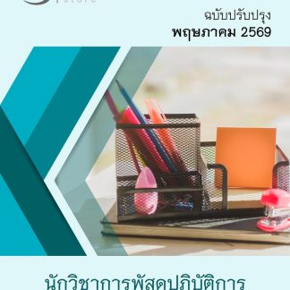 แนวข้อสอบ นักวิชาการพัสดุปฏิบัติการ กกต 2569