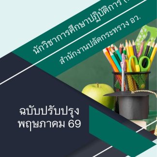 แนวข้อสอบ นักวิชาการศึกษาปฏิบัติการ (ป.โท) สปอว 2569