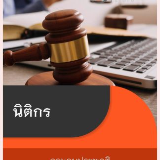 แนวข้อสอบ นิติกร กรมคุมประพฤติ 2569