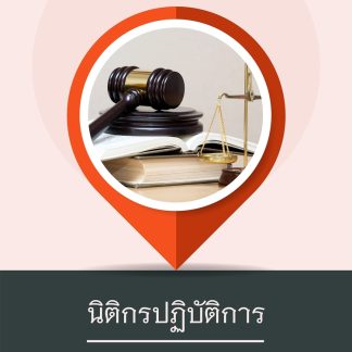 แนวข้อสอบ นิติกรปฏิบัติการ กรมการจัดหางาน 2569