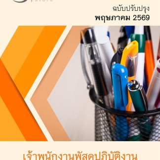 แนวข้อสอบ เจ้าพนักงานพัสดุปฏิบัติงาน (กกต) 2569