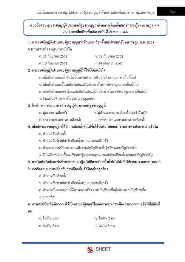 แนวข้อสอบ เจ้าพนักงานพัสดุปฏิบัติงาน (กกต) 2569