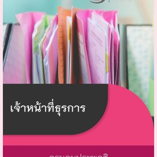 แนวข้อสอบ เจ้าหน้าที่ธุรการ กรมคุมประพฤติ 2569
