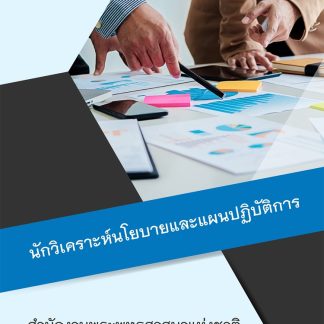 แนวข้อสอบ นักวิเคราะห์นโยบายและแผนปฏิบัติการ สำนักพระพุทธ 2569