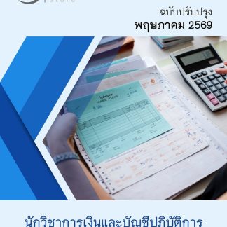 แนวข้อสอบ นักวิชาการเงินและบัญชีปฏิบัติการ กกต 2569