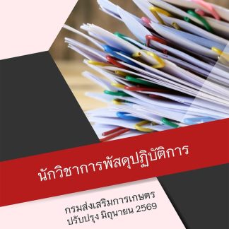 แนวข้อสอบ นักวิชาการพัสดุปฏิบัติการ กรมส่งเสริมการเกษตร 2569