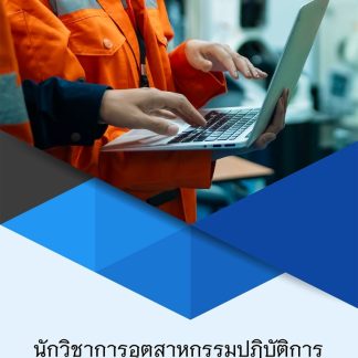 แนวข้อสอบ นักวิชาการอุตสาหกรรมปฏิบัติการ กรมส่งเสริมอุตสาหกรรม 69