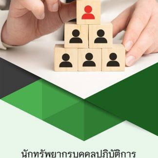 แนวข้อสอบ นักทรัพยากรบุคคลปฏิบัติการ กรมส่งเสริมอุตสาหกรรม 2569 ฉบับปรับปรุงล่าสุด พร้อมเฉลย