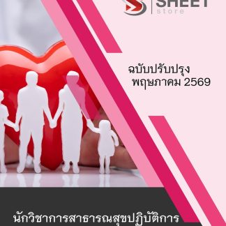 แนวข้อสอบ นักวิชาการสาธารณสุขปฏิบัติการ สาธารณสุข (สปสธ) 2569