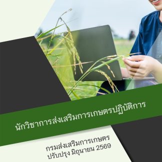 แนวข้อสอบ นักวิชาการส่งเสริมการเกษตรปฏิบัติการ การเกษตร 2569