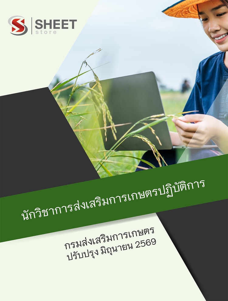 แนวข้อสอบ นักวิชาการส่งเสริมการเกษตรปฏิบัติการ การเกษตร 2569
