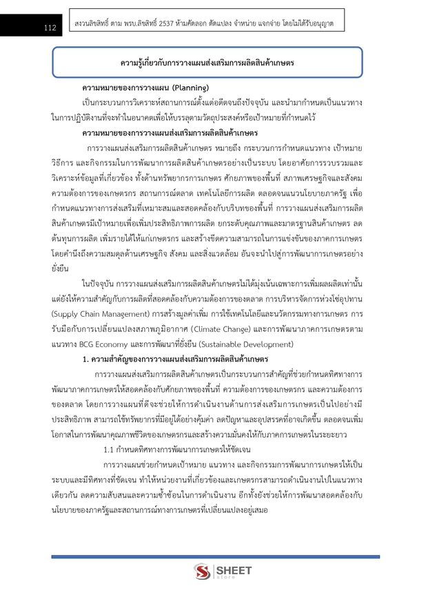 แนวข้อสอบ นักวิชาการส่งเสริมการเกษตรปฏิบัติการ การเกษตร 2569