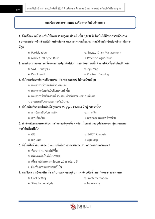 แนวข้อสอบ นักวิชาการส่งเสริมการเกษตรปฏิบัติการ การเกษตร 2569