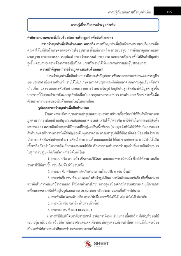 แนวข้อสอบ นักวิชาการส่งเสริมการเกษตรปฏิบัติการ การเกษตร 2569