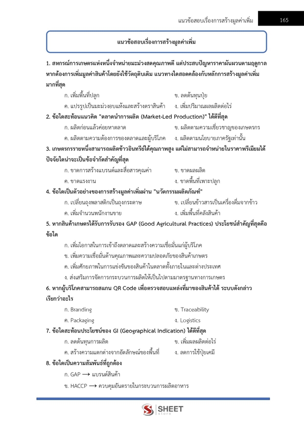 แนวข้อสอบ นักวิชาการส่งเสริมการเกษตรปฏิบัติการ การเกษตร 2569